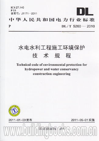 水电水利工程施工环境保护技术规程 DL T 5260 2010