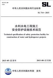 水利水电工程施工安全防护设施技术规范