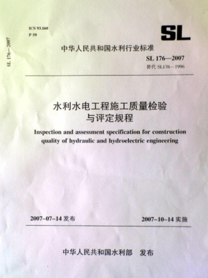 水利水电工程施工质量检验与评定规程WORD版SL176-2007