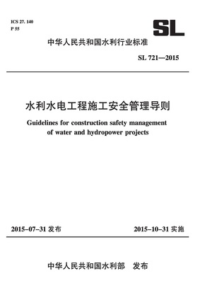 《水利水电工程施工安全管理导则》(SL721-2015)【全文附条文说明