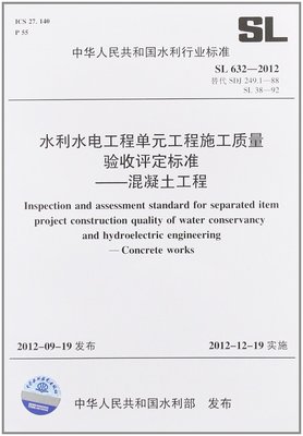 中华人民共和国水利行业标准:水利水电工程单元工程施工质量验收评定标准:混凝土工程(SL632-2012替代SDJ249.1-88SL38-92):亚马逊:图书