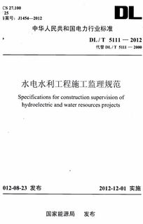 求DL T 5111 2012水电水利工程施工监理规范,万分感谢