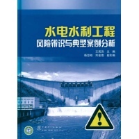 水电水利工程风险辨识与典型案例分析,水利工程施工,图书-文轩网